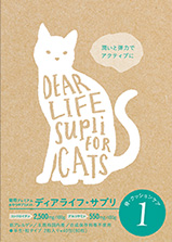 ディアライフサプリ1