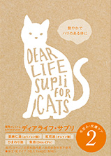 ディアライフサプリ2