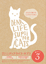 ディアライフサプリ3