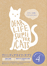 ディアライフサプリ4