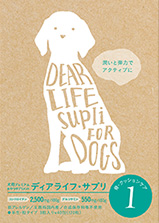 ディアライフサプリ1