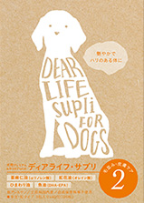 ディアライフサプリ2