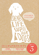 ディアライフサプリ3