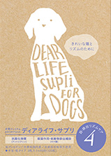 ディアライフサプリ4